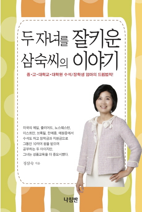 두 자녀를 잘키운 삼숙씨의 이야기 : 중·고·대학교 수석/장학생 엄마의 드림법칙!