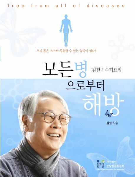 모든병으로부터 해방 =우리 몸은 스스로 치유할 수 있는 능력이 있다! /Free from all diseases 