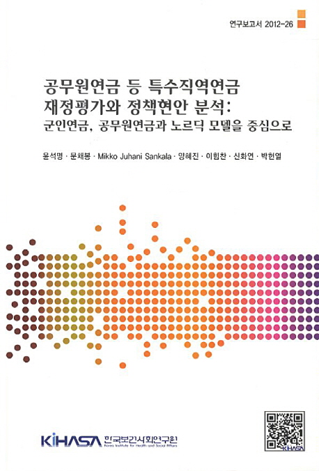 공무원연금 등 특수직연금 재정평가와 정책현안 분석: 군인연금, 공무원연금과 노르딕 모델을 중심으로