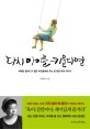 다시 아이를 키운다면  : 박혜란 할머니가 젊은 부모들에게 주는 맘 편한 육아 이야기