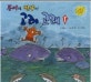 몽이와 반구의 고래 고래. 2