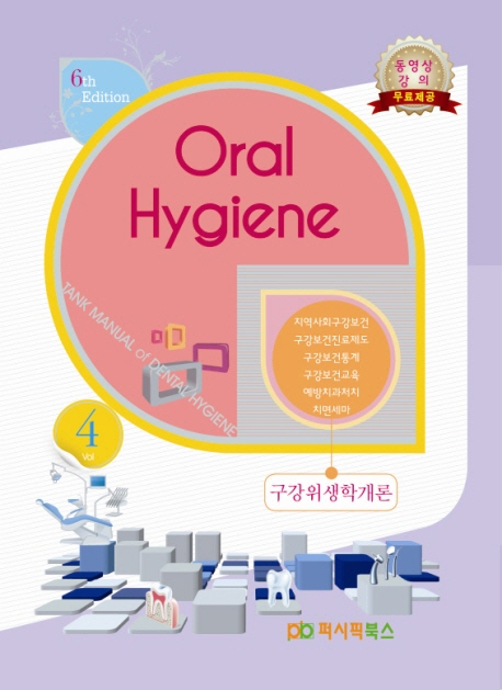 Tank Manual of Dental Hygiene. 4  = 구강위생학개론