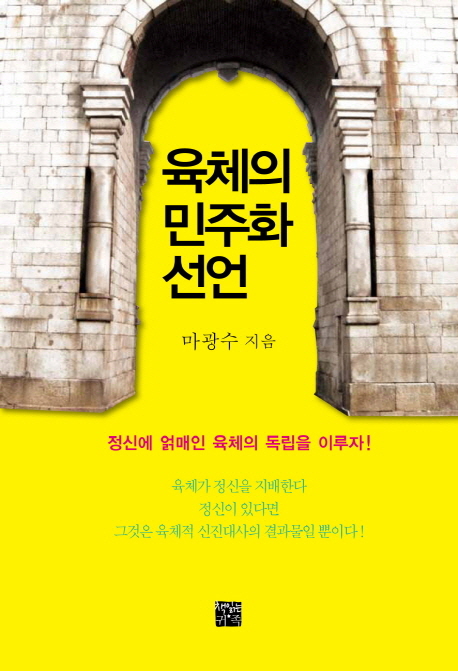 육체의 민주화 선언 표지 이미지