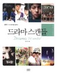 드라마 스캔들 = Drama scandal : KBS TV 드라마를 말하다