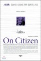 시민론 : 정부와 사회에 관한 철학적 기초