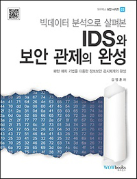 (빅데이터 분석으로 살펴본) IDS와 보안관제의 완성 : 패턴 매치 기법을 이용한 정보보안 감시체계의 완성