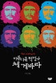 (아름다운 혁명가)체 게바라 = Che Guebara