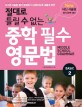 (절대로 틀릴 수 없는) 중학 필수 영문법 =basic.Middle school grammar 