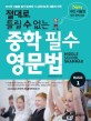 (절대로 틀릴 수 없는) 중학 필수 영문법 =basic.Middle school grammar 