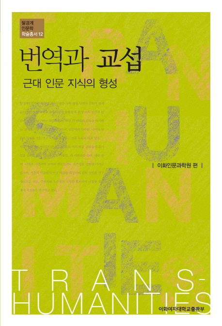 번역과 교섭  : 근대 인문 지식의 형성