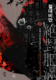 절대비만 8(완결)