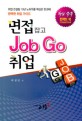 면접 잡고 취업 (취업 컨설팅 10년 노하우를 핵심만 한권에 완벽한 취업 가이드)