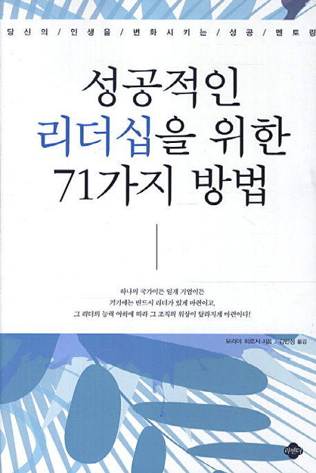 성공적인 리더십을 위한 71가지 방법