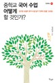 중학교 국어 수업 어떻게 할 것인가? : 김미경 선생의 국어 수업 일지 언제나 맑음365