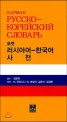 (포켓) 러시아어-한국어 사전
