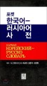 (포켓) 한국어-러시아어 사전