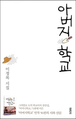 아버지학교: 이정록 시집