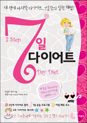 7일 다이어트 : 3 Steps 7day diet