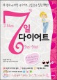 7일 다이어트 :3step day diet 