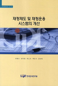 재정제도 및 재정운용 시스템의 개선