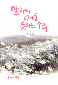 말하지 않아도 들리는 소리 표지 이미지