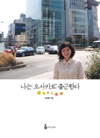 나는 오사카로 출근한다 표지 이미지