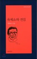육체쇼와 전집  : 황병승 시집 표지 이미지