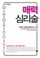 매력 심리술 : 단숨에 사람을 끌어당기는 기술