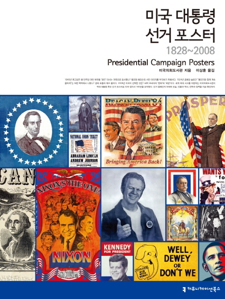 미국 대통령 선거 포스터, 1828~2008
