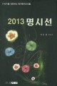 (2013)명시선 : 21세기를 대표하는 한국현역시인들