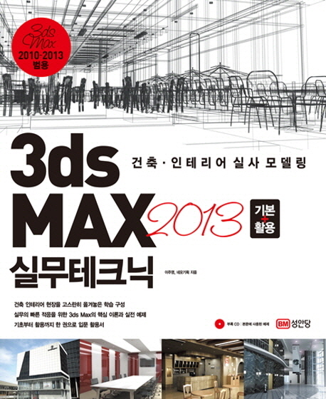 3dsMax2013기본+활용실무테크닉:건축·인테리어실사모델링