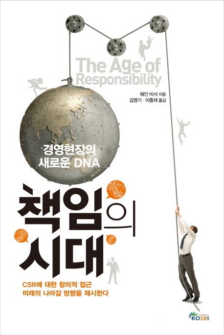 책임의 시대 : 경영현장의 새로운 DNA 표지이미지