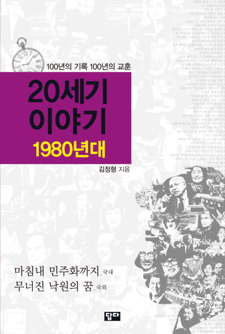 20세기 이야기 . 1980년대 , 마침내 민주화까지(國內) 무너진 낙원의 꿈(國外)