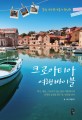 크로아티아 여행바이블 : 물빛 가득한 영혼의 휴식처 표지 이미지