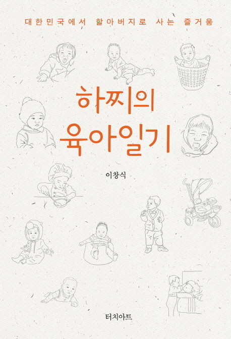 하찌의 육아일기 : 대한민국에서 할아버지로 사는 즐거움