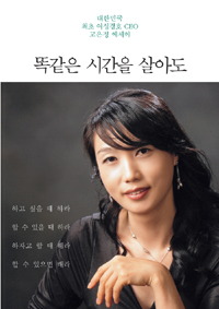똑같은시간을살아도:대한민국최초여성경호CEO고은정에세이