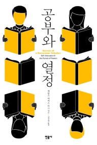 공부와 열정 (저자: 제임스 마커스 바크) 책 표지