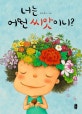 너는 어떤 씨앗이니? (그림책이 참 좋아 11)