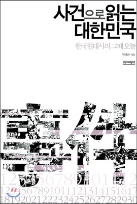 사건으로읽는대한민국:한국현대사의그때오늘
