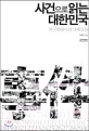 사건으로 읽는 대한민국 :한국현대사의 그때 오늘 