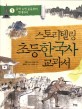 스토리텔링 초등 한국사 교과서. 3 : 동학 농민 운동부터 현대까지