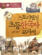(스토리텔링) 초등 한국사 교과서 : 고려시대부터 조선 <span>후</span><span>기</span>까지. 2