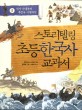 스토리텔링 초등 한국사 교과서. 1 : 선사 시대부터 후삼국 시대까지