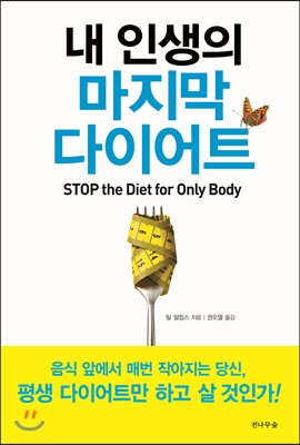 내 인생의 마지막 다이어트  : Stop the diet for only body