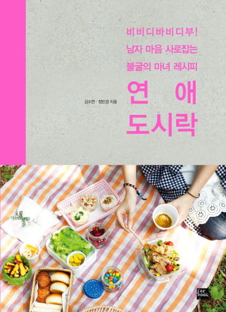 연애 도시락 (비비디바비디부 남자 마음 사로잡는 불굴의 마녀 레시피)