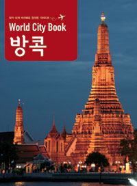 (World city book)방콕 : 찾기 쉽게 섹션별로 정리된 가이드북