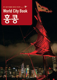 (World city book)홍콩 : 찾기 쉽게 섹션별로 정리된 가이드북