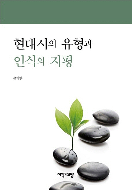 현대시의 유형과 인식의 지평