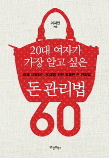 20대 여자가 가장 알고 싶은 돈 관리법 60 (이제 시작하는 20대를 위한 똑똑한 돈 관리법)