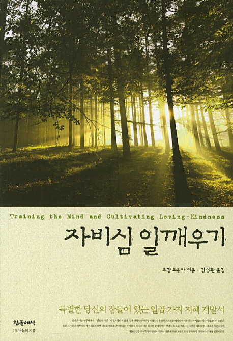 자비심 일깨우기 표지 이미지